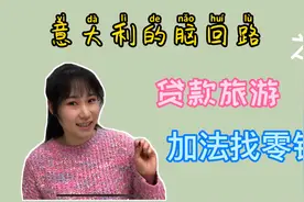 意大利人再穷也要去旅游，贷款享受生活！脑回路好神奇视频封面