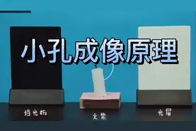 你知道什么是小孔成像吗？小孔成像原理