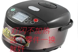 电饭煲不加热，指示灯全闪，罪魁祸首原来是它造成的