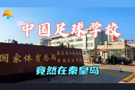 秦皇岛这所国家级足球学校，1994年挂牌成立，国足的希望摇篮视频封面