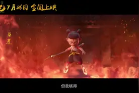 《哪吒之魔童降世》主题曲视频封面
