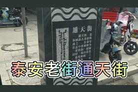 来泰安泰山旅游，逛下真正老街通天街，老泰安人给你讲讲里面故事视频封面