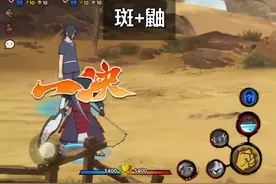 【火影手游】抱歉，斑爷在羁绊对战是可以为所欲为的！视频封面