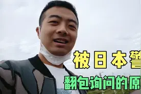 身为中国人在海外也不能丢面，被日本警察翻包询问的原因视频封面