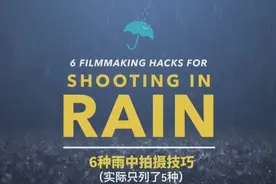 干货 【拍摄雨中戏的五个技巧 / How to Shoot in The Rain】