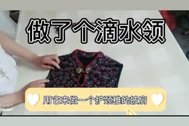 旗袍领的裁剪与制作方法。