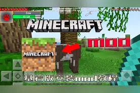 基岩版mod安装教程，基岩版也能安装mod,我的世界攻略教程