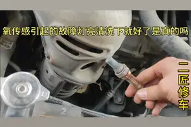 网传只要是氧传感器导致的故障灯亮，清洗下就好了，差点我就信了视频封面