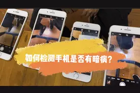 买二手手机如何检测是否有暗病？学会这招，远离炸弹机！