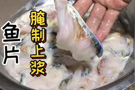 大厨揭秘饭店鱼片上浆专业手法，要想腌制滑嫩的鱼片这几步很关键