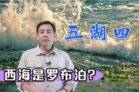 地理知识：中国古代的五湖四海，北海和西海分别是指的哪个海视频封面