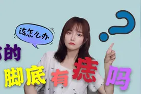 痛心！小伙脚底有痣检查竟是黑色素瘤！呆呆教你3秒辨别良恶性！视频封面