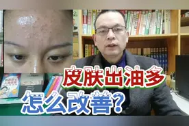 皮肤经常出油较多，应该怎样才能改善？我来告诉你视频封面