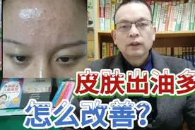 皮肤经常出油较多，应该怎样才能改善？我来告诉你