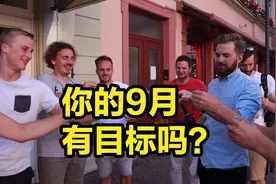 德国街头采访-你的9月，有目标吗？视频封面
