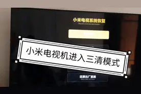 小米电视机进入三清模式视频封面