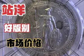归纳一下船洋的几类版别，轻松掌握船洋的价格和版别视频封面