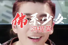 冯提莫《佛系少女》，你说爱随天意，我就爱上了锦鲤，换一次运气