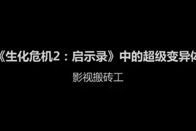 《生化危机2：启示录》中的变异体精彩片段