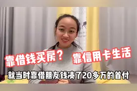 靠借钱买房？靠透支信用卡生活，是件悲催的事？听听90后姑娘看法视频封面