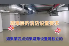 避难层的消防设置要求视频封面