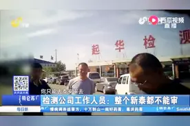 柴油车年审到期，环保检测死活审不了，工作人员：整个新泰都不审视频封面