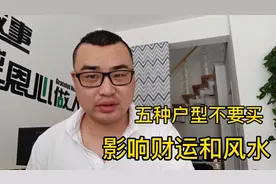 这几种户型不要买，买了就后悔，住起来难受将来出手卖不上好价钱