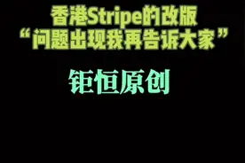 2021年香港stripe新规视频封面