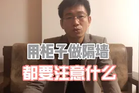 毛坯房没有隔墙，最好的办法就是用柜子做隔墙，但是要注意些什么视频封面
