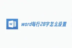 教你word每行28字怎么设置，花费63秒快速上手，不懂可是真亏了！视频封面