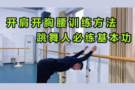 专业开肩开胸腰训练方法！学舞蹈必练基本功，每天坚持可提升气质