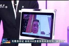 余杭300多家旅馆民宿实现无需身份证入住！视频封面