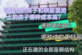 钢结构和钢筋混凝土的房子，哪种房子成本高，耐用，住的更舒服？视频封面