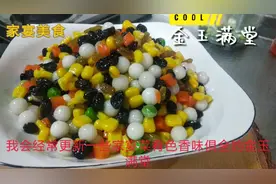 宴席创新菜“金玉满堂”6种原料的搭配，色香味俱全，家乡的味道视频封面