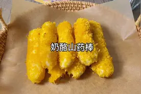 今天用山药做了补钙的奶酪山药棒，脆脆的，糯糯的，还会拉丝视频封面