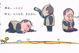 积累•每日一成语•心灰意冷