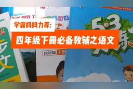 学霸妈妈推荐:四年级下册必备教辅书，语文学科。