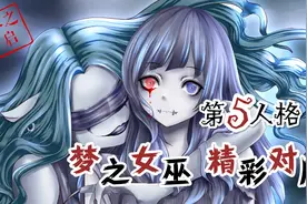 【零之启】第五人格 大心脏四人存活 游戏开始视频封面