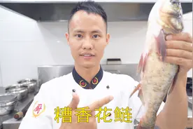 厨师长教你：“糟香花鲢”的家常做法，清淡的口味很适合不辣族