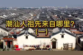 你知道潮汕人的祖先来自哪里吗？视频封面