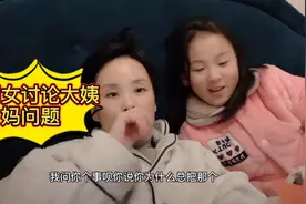 和十岁闺女讨论大姨妈，以为闺女会担心害怕，没想到自己想多了视频封面