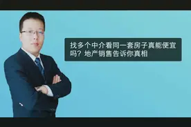 找多个中介看同一套房子真能便宜吗？地产销售告诉你真相视频封面