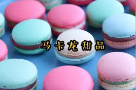 马卡龙这样做，简单易学零失败，烘焙小白也可以轻松搞定