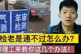 为什么汽车年审老是不合格？尾气老是超标，修理工教你怎么解决！视频封面