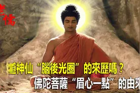 你知道神仙腦後光圈的來歷嗎？佛陀菩薩眉心一點的由來？
