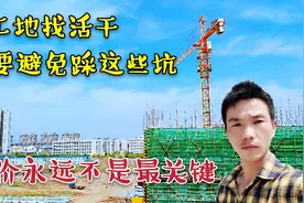 在工地找活，工价不是最关键的，我用亲身经历告诉你不要踩这些坑视频封面