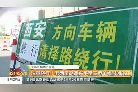 走西宝高速的司机注意啦！老西宝高速兴平至三桥单幅封闭施工