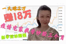 美国疫情宅家新手我学炒股三个月赚18万，教你简单赚钱。视频封面
