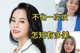 女人化妆前后的差距有多大?美到回家孩子都不认不出妈妈了视频封面