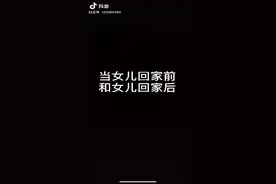 女儿回家前和回家后，妈妈的变化